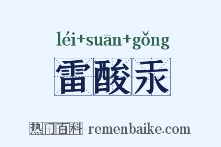 雷酸汞是什么意思的图片